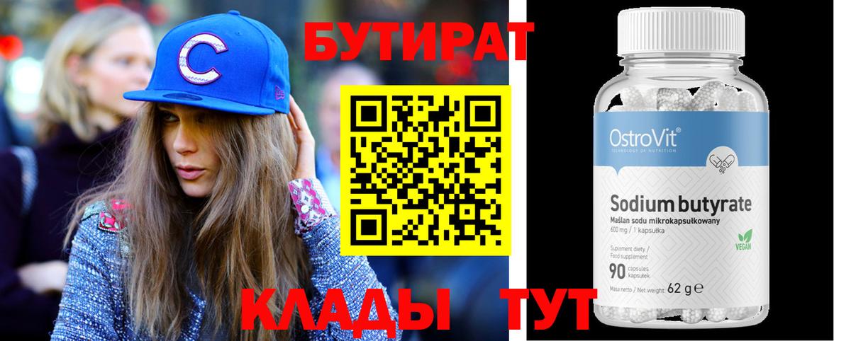 БУТИРАТ BDO Тавда