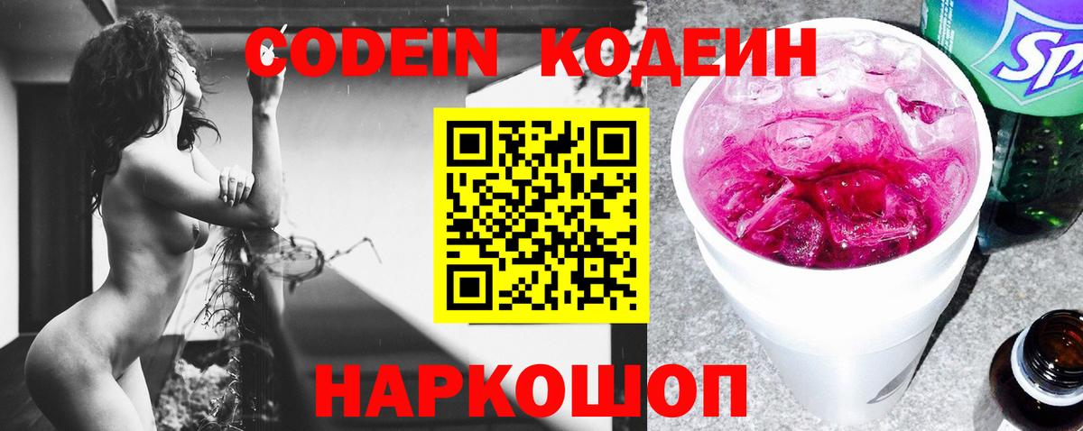 Кодеин Purple Drank  Вход с VPN  Кодеин напиток Lean (лин)  Тавда 